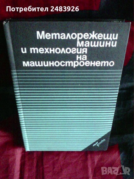 Металорежещи машини и технология на машиностроенето  Колектив, снимка 1