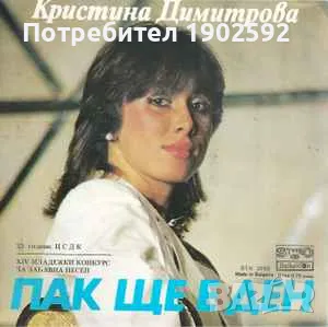 Благовест И Светослав Аргирови / Кристина Димитрова   – Миг След Миг / Пак Ще Е Ден ВТК 3769, снимка 1