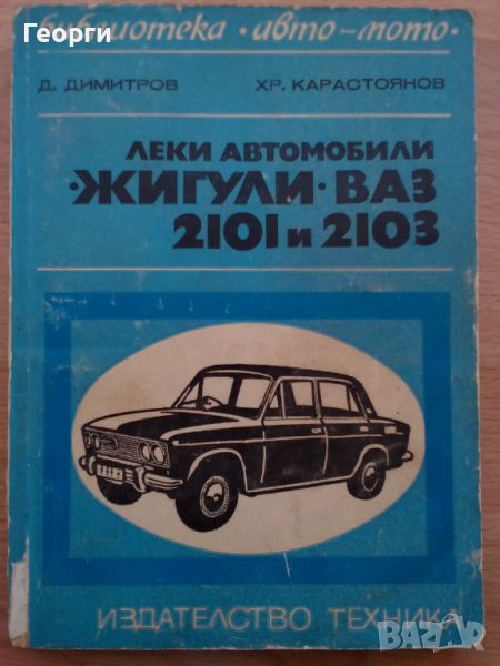 Книга за автмобили ВАЗ 2101 и 2103 Лада на български език, снимка 1