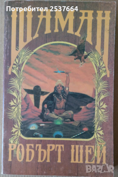 Шаман  Робърт Шей, снимка 1