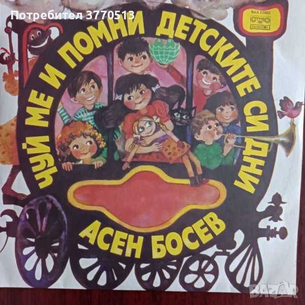 "Чуй и помни детските си дни" - Асен Босев , снимка 1