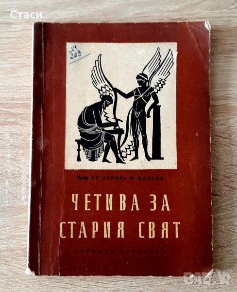 АНТИКВАРНА -1958гЧетива за стария свят-профХр.Данов и М.Манова, снимка 1