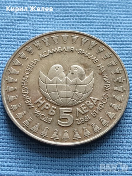 ЮБИЛЕЙНА МОНЕТА 5 лева 1982г. МЕЖДУНАРОДНА АСАМБЛЕЯ ЗНАМЕ НА МИРА 27635, снимка 1