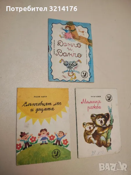 Данчо и Ванчо - Георги Струмски, снимка 1