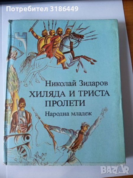 Хиляда и триста пролети, Николай Зидаров, снимка 1