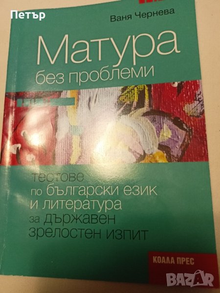 Учебник-МАТУРА БЕЗ ПРОБЛЕМИ 11- 12. клас
 2023/2024 г., снимка 1