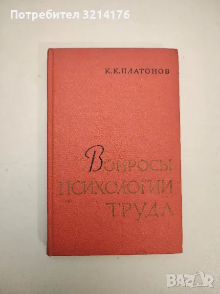 Вопросы психологии труда - К. К. Платонов , снимка 1
