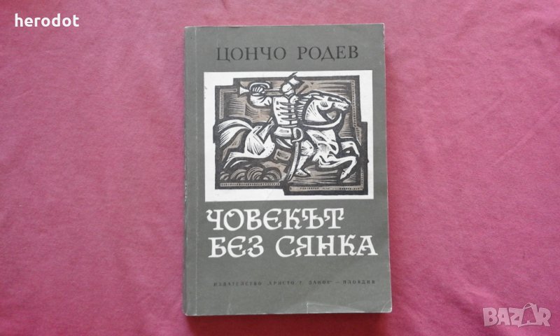 Човекът без сянка - Цончо Родев, снимка 1