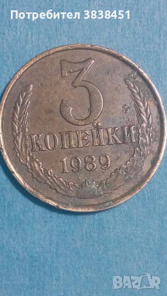 3 копейки 1989 года Русия, снимка 1