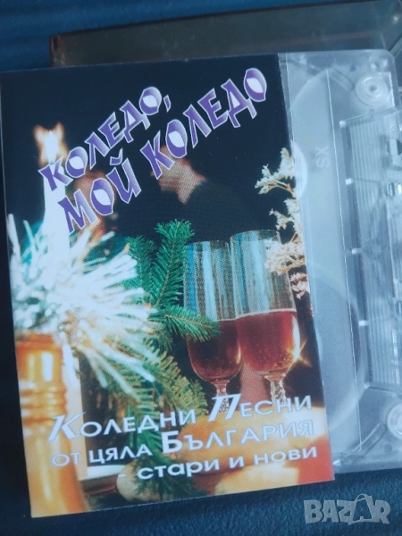 Коледни песни от цяла България - стари и нови - Коледо, мой Коледо, снимка 1