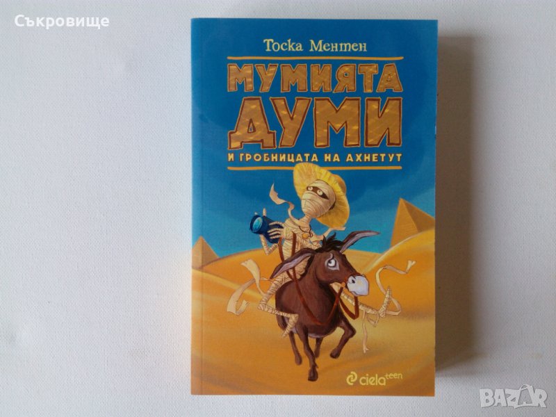 Нова нечетена детска книга Тоска Ментен - Мумията Думи и гробницата на Ахнетут, снимка 1