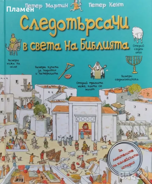 Следотърсачи в света на Библията Петер Мартин, Петер Кент, снимка 1