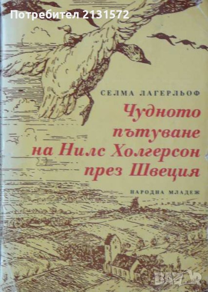 Чудното пътуване на Нилс Холгерсон - Селма Лагерльоф , снимка 1