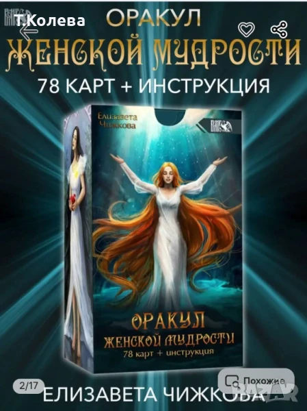 Оракул Женска мъдрост , снимка 1