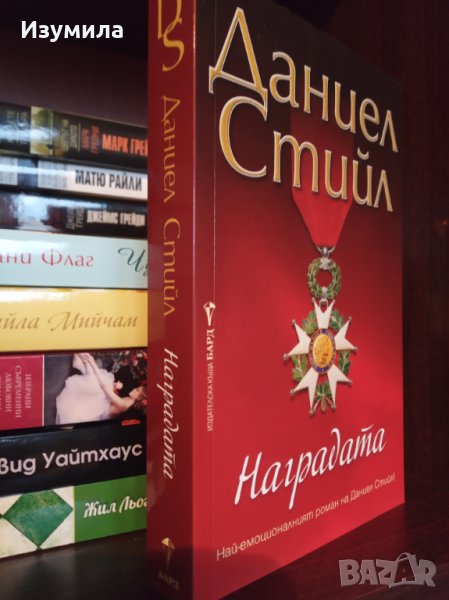 " Наградата " - Даниел Стийл , снимка 1