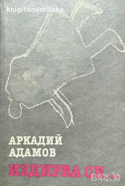Издирва се... - Аркадий Адамов, снимка 1