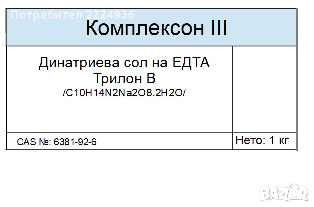 Комплексон III /Динатриева сол на ЕДТА, снимка 1
