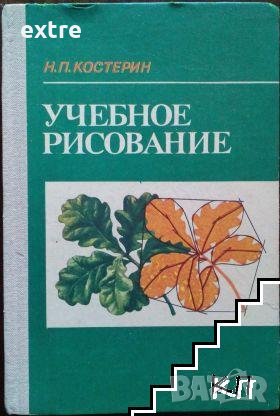 Учебное рисование Николай П. Костерин, снимка 1