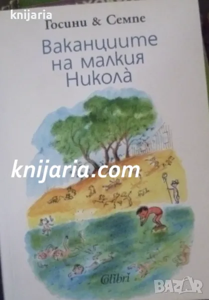 Ваканциите на малкия Никола, снимка 1
