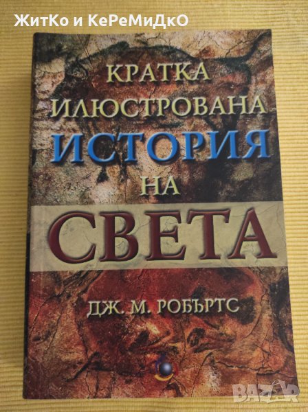 Дж. М. Робъртс - Кратка илюстрована история на света, снимка 1