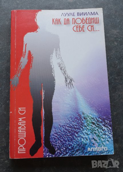 Как да победиш себе си и да станеш здрав Лууле Виилма, снимка 1