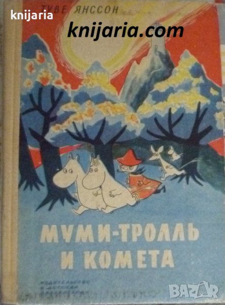 Муми-тролль и комета, снимка 1