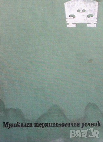 Музикален терминологичен речник, снимка 1