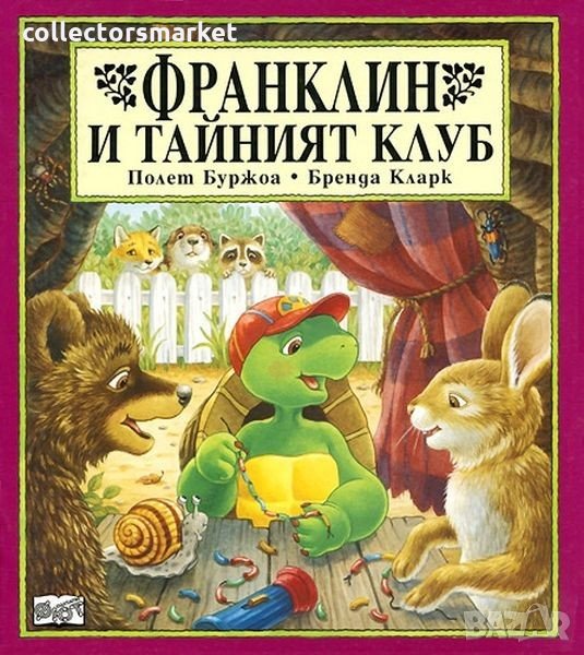 Франклин и тайният клуб, снимка 1