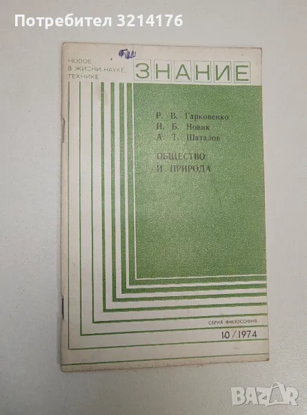 Общество и природа. Принципы взаимодействия - Р. В. Гарковенко, И. Б. Новик, А. Т. Шаталов, снимка 1