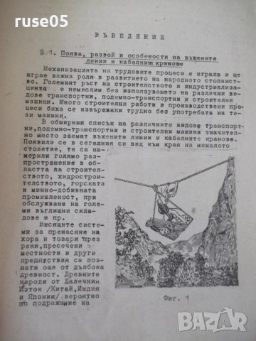 Книга "Въжени линии и кабелни кранове-Вл.Дивизиев"-412 стр., снимка 3 - Учебници, учебни тетрадки - 39943200