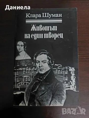 Животът на един творец- Клара Шуман, снимка 1 - Художествена литература - 48655097