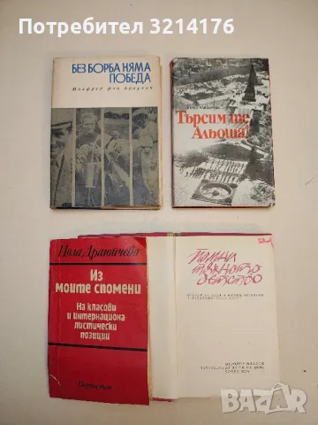 Из моите спомени. На класови и интернационалистически позиции - Цола Драгойчева