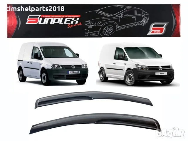 Ветробрани Sunplex за Volkswagen Caddy 2004-2020