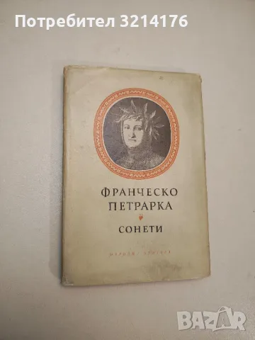 Сонети - Франческо Петрарка