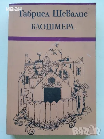 Клошмера - Габриел Шевалие - 1980г.