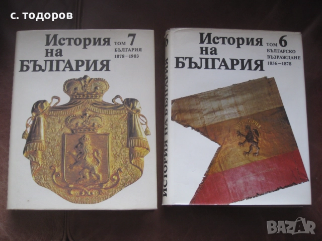История на България. Том 1-7 БАН, снимка 6 - Специализирана литература - 18344161
