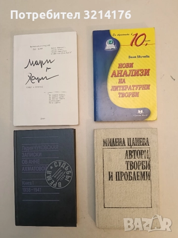 Автори, творби и проблеми - Милена Цанева