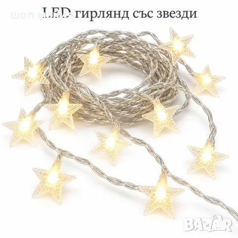 LED гирлянд със звезди 3 м, 20 LED, топла бяла светлина, 2 режима, батерийно захранване
