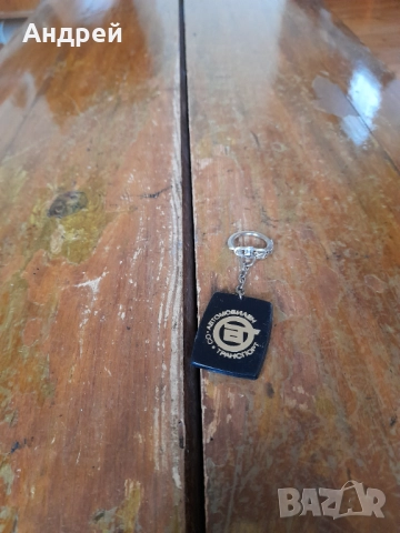 Стар ключодържател ДСО Автомобилен Транспорт