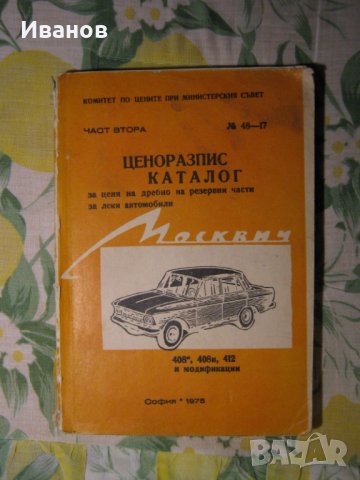  Москвич 408 и 412 - авточасти и техническа литература , снимка 9 - Части - 36160772
