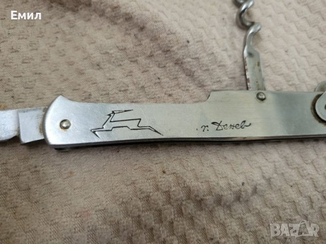 Колекционерски сгъваем нож от соца Петко Денев , снимка 4 - Колекции - 40847418