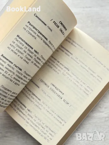 Билките – път към дълголетие. Домашна аптека. Георги Ганчев , снимка 10 - Художествена литература - 49710699