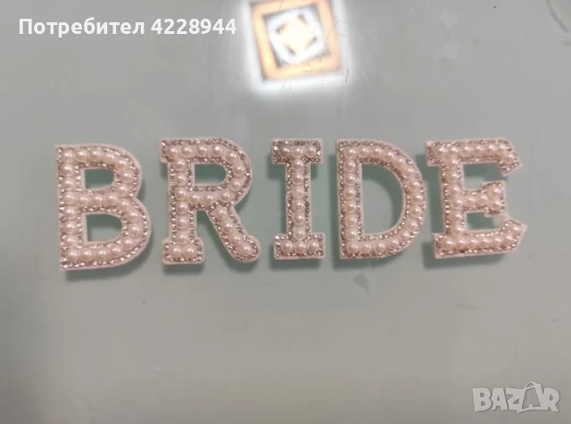 Перлени бели Букви „BRIDE“ за сватба, моминско парти за дреха надпис, снимка 4 - Сватбени аксесоари - 50777789