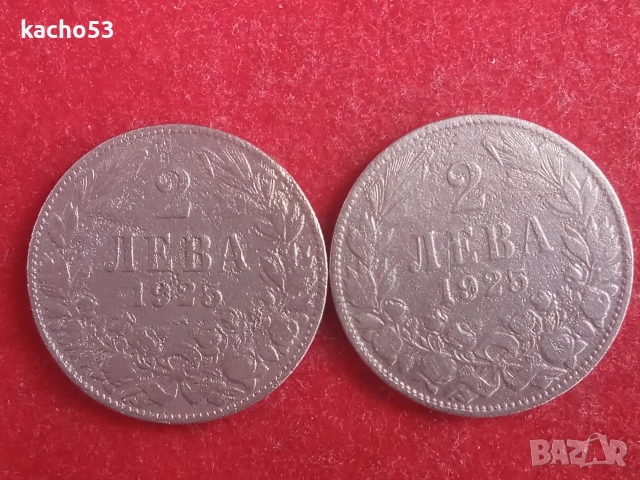 2 лева 1925 г.- 2 броя