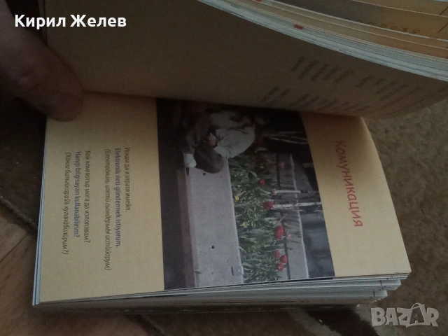 Българско - турски разговорник 54084, снимка 10 - Художествена литература - 53750038