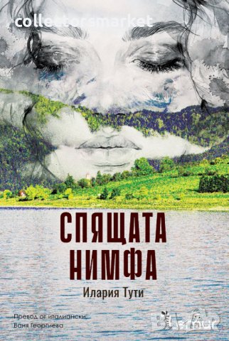 Спящата нимфа