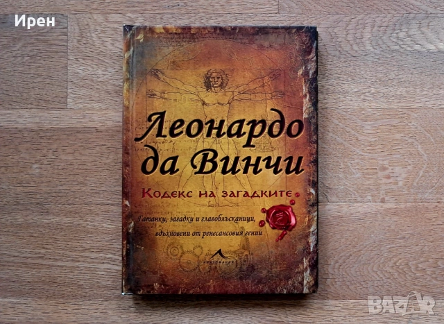 Кодекс на загадките - Леонардо да Винчи