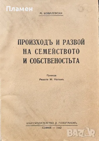 Произходъ и развой на семейството и собственостьта М. Ковалевски 