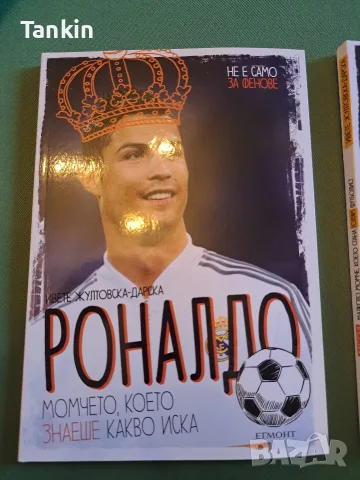 Книги Меси и Роналдо нови
