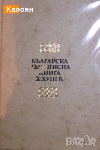 Българска ръкописна книга X-XVIII в.